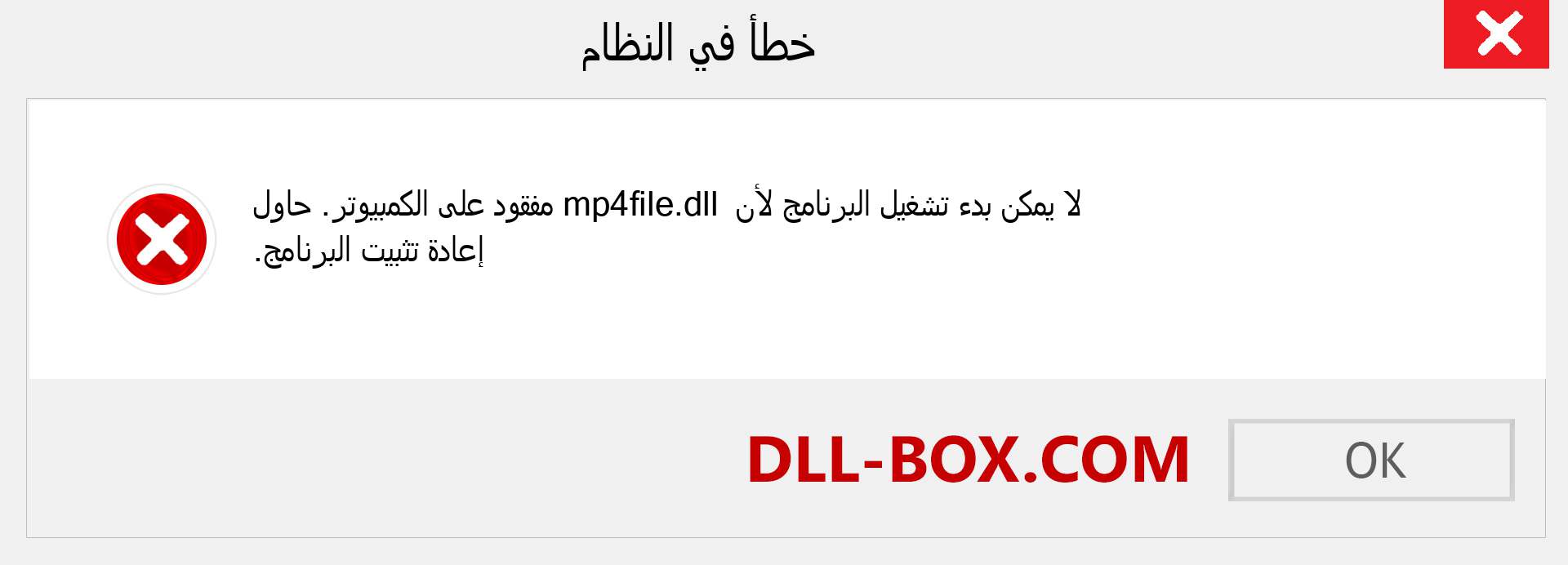 ملف mp4file.dll مفقود ؟. التنزيل لنظام التشغيل Windows 7 و 8 و 10 - إصلاح خطأ mp4file dll المفقود على Windows والصور والصور