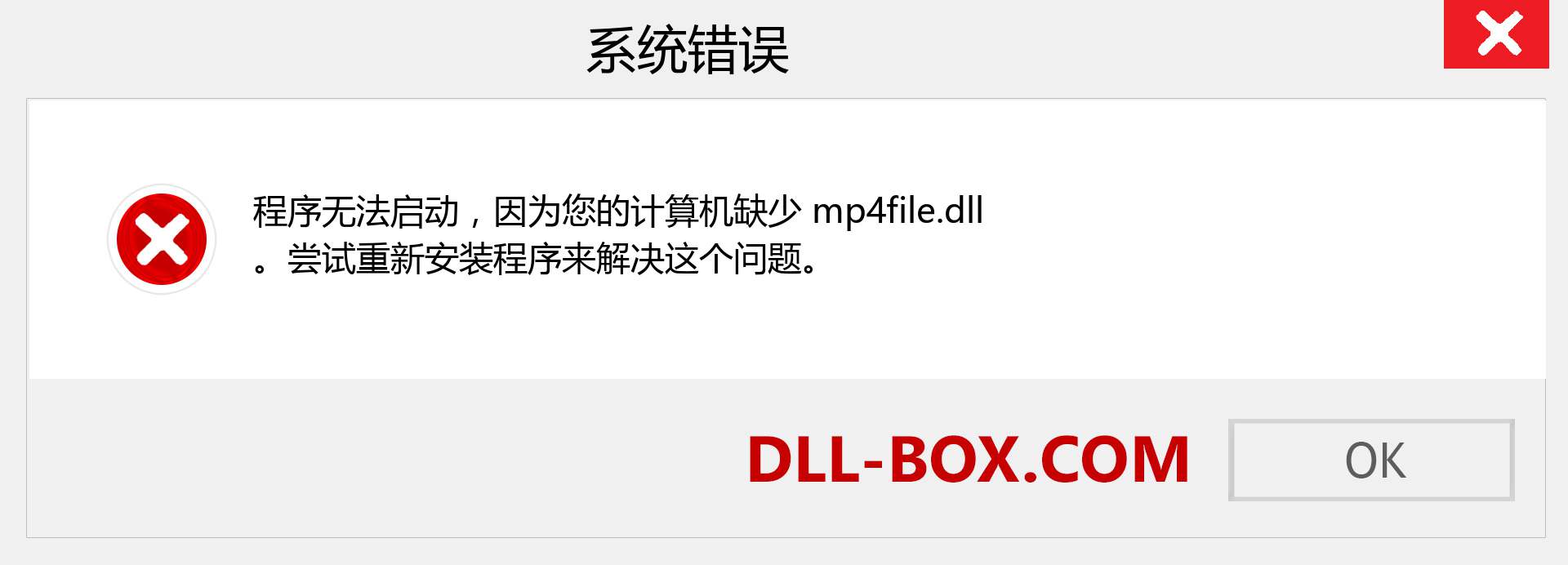 mp4file.dll 文件丢失？。 适用于 Windows 7、8、10 的下载 - 修复 Windows、照片、图像上的 mp4file dll 丢失错误